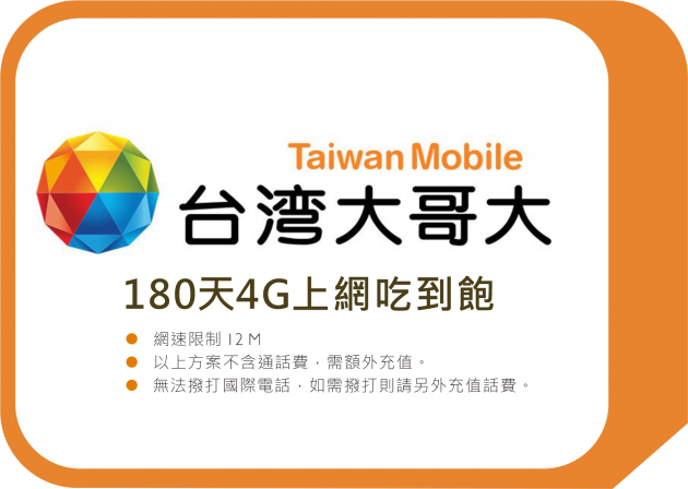 台灣大哥大 - 180天4G上網吃到飽(方案皆可續約)-含150元通話費