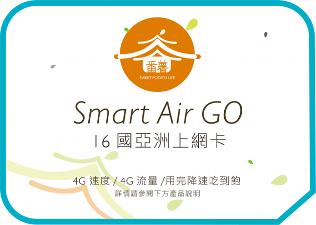 Smart Air Go 旅遊神卡