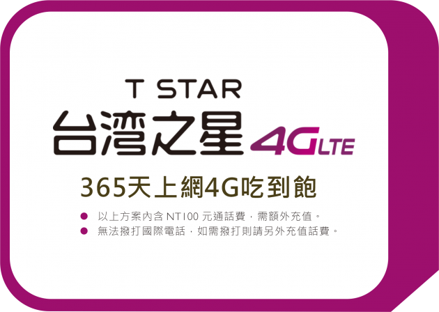 台灣之星 - 365天4G上網吃到飽-續約專用