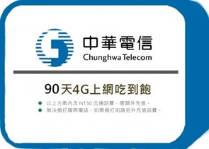 中華電信 - 90天4G上網吃到飽(續約專用)