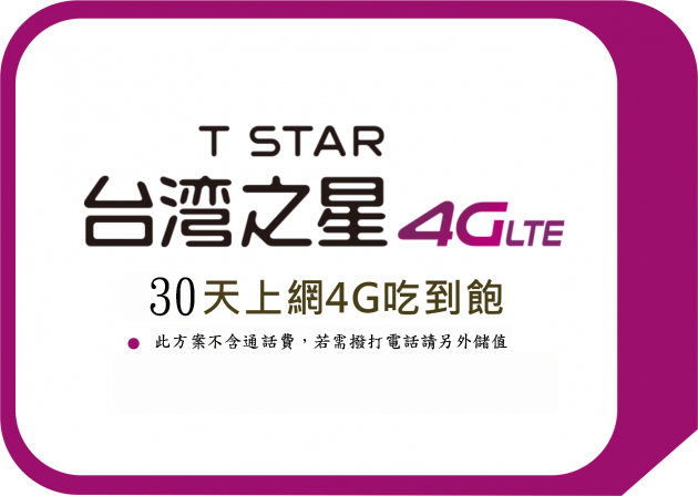 台灣之星 - 30天4G上網吃到飽-續約專用