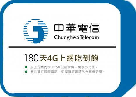 中華電信 - 180天4G上網吃到飽(方案皆可續約)