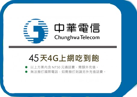 中華電信 - 45天4G上網吃到飽(方案皆可續約)