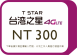 台灣之星 - 300元儲值卡